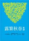 新譯春秋繁露（下冊平裝）