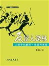 反景入深林：人類學的觀照、理論與實踐