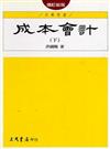 成本會計（下冊增訂新版）