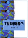 工程數學題解（下冊）