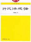 行政法總論（增訂二版）