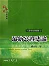 最新公證法論
