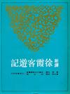 新譯徐霞客遊記（上中下冊合售平裝）