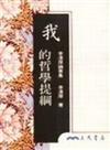 李澤厚論著（10冊合售）