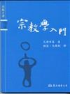 三民宗教文庫（40冊合售）