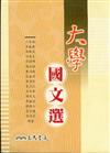 大學國文選