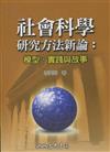 社會科學研究方法新論：模型、實踐與故事