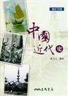 中國近代史（增訂四版）