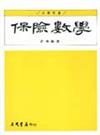 保險數學