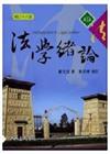 法學緒論（修訂十八版）