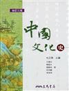 中國文化史（修訂三版）