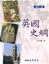 英國史綱（增訂二版）