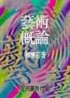藝術概論（增訂新版）