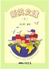 新英文選（下冊）