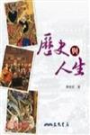 歷史與人生