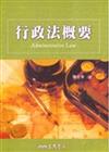 行政法概要（含附冊）