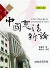 中國憲法新論（修訂二版）