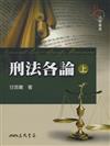 刑法各論（上冊）