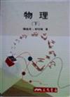 物理（下冊）