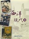 西洋現代史（二版）