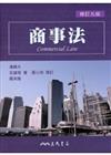 商事法（修訂九版）