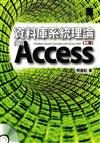 資料庫系統理論-使用Access