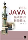 Java SE6程式實例教學範本