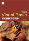 Visual Basic 2008 程式實例教學範本