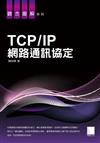 TCP/IP網路通訊協定