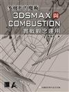 多邊形的魔術：3dsmax與combustion實戰觀念運用