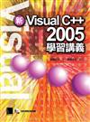 新VisualC++2005學習講義
