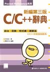 C/C++辭典：新編第三版