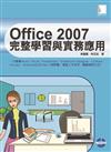 Office 2007完整學習與實務應用