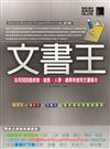 文書王：活用500套經營、銷售、人事、總務等實用文書範本