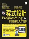 簡單.圖解程式設計-Programming的優質入門書