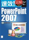 速效！圖解PowerPoint 2007