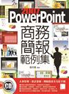PowerPoint 2007商務簡報範例集