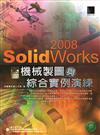 SolidWorks 2008機械製圖與綜合實例演練