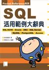 SQL活用範例大辭典