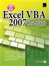 Excel VBA 2007程式設計（增訂新版）