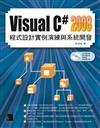 Visual C#2008 程式設計實例演練與系統開發