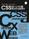 無師自通的Web設計：CSS的12大類網站設計專題實作