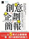 創意x企劃x簡報：以五頁式企劃簡報提升創意的說服力