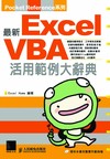 最新ExelVBA活用範例大辭典