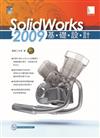 SolidWorks 2009基礎設計