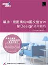 編排．版面構成與圖文整合的InDesign活用技巧