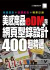 美感商品eDM與網頁型錄設計400超精選：版面設計+協調配色+精準行銷