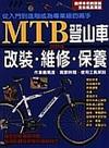 MTB登山車－改裝維修保養