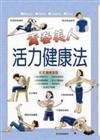 青春美人活力健康法