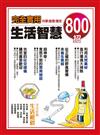 完全實用生活智慧800招